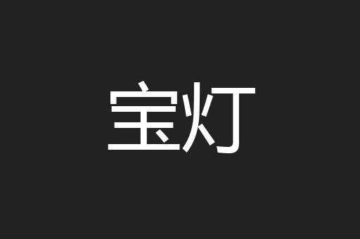 宝灯