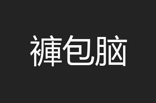 褲包脑