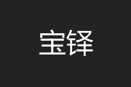 宝铎