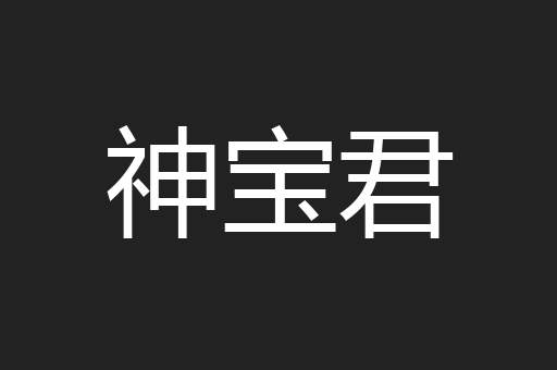 神宝君
