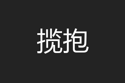 揽抱