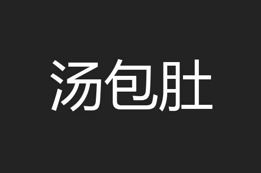 汤包肚