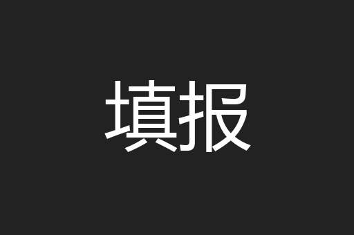 填报