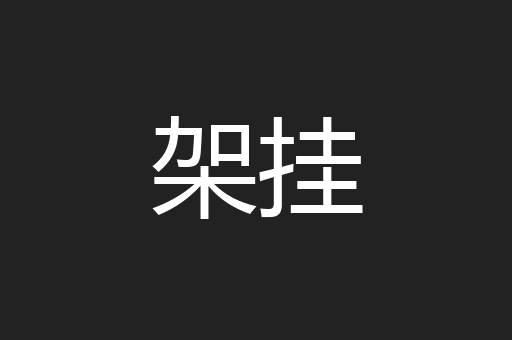 架挂