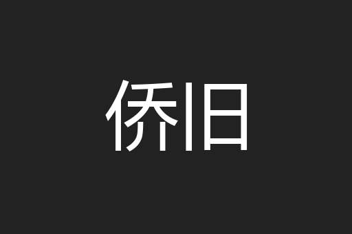 侨旧