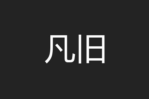 凡旧