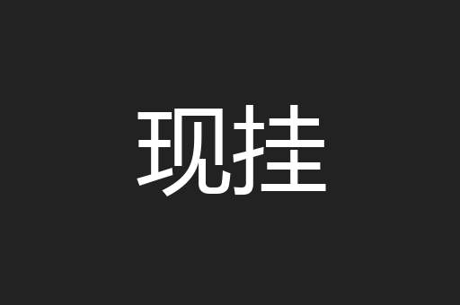 现挂