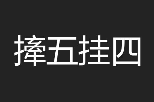 撁五挂四