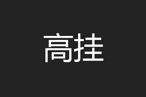 高挂