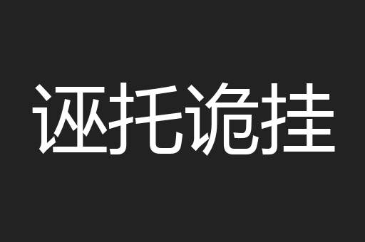 诬托诡挂