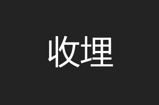收埋