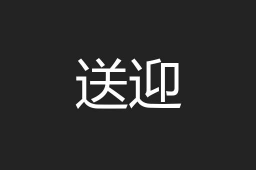 送迎