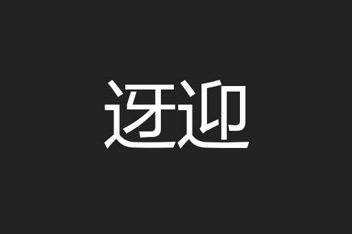 迓迎