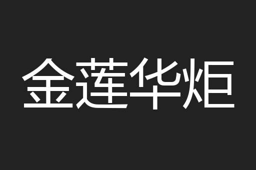 金莲华炬