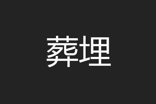 葬埋