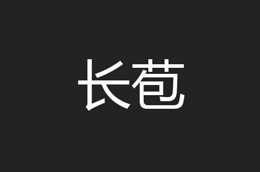 长苞