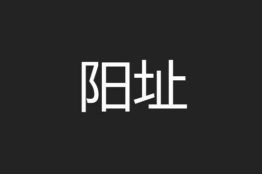 阳址