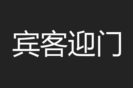 宾客迎门