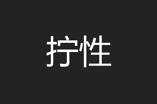 拧性
