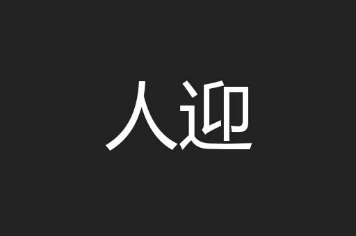 人迎