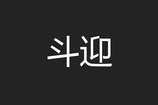 斗迎