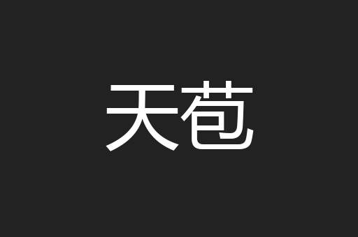 天苞