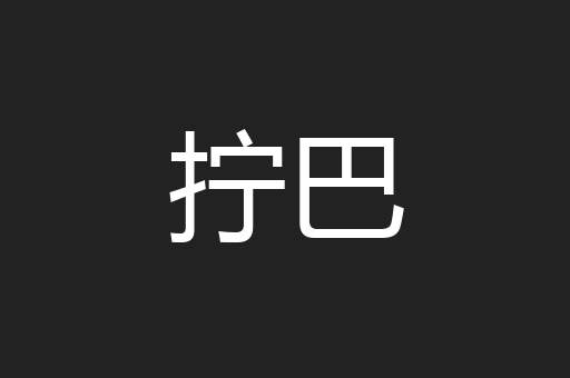 拧巴
