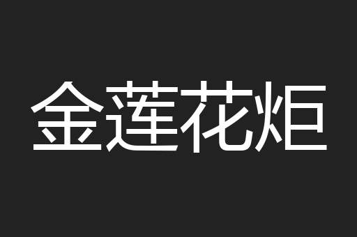 金莲花炬