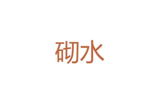 香埋