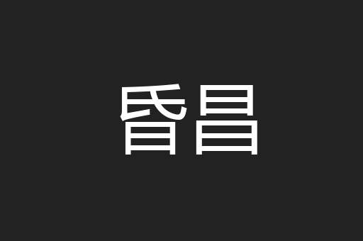 昏昌