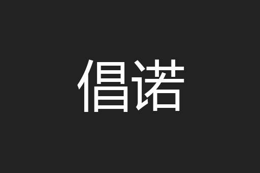 倡诺