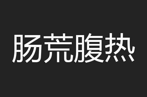 肠荒腹热