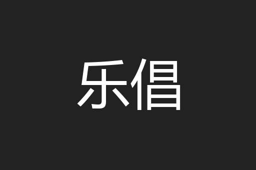 乐倡