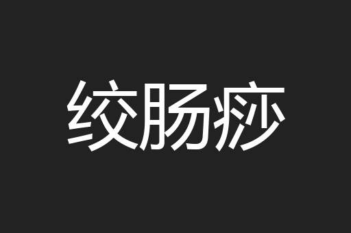 绞肠痧