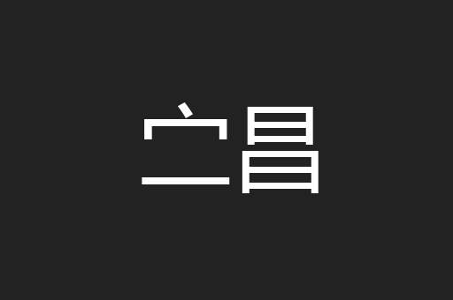 㝉昌