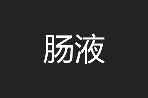 肠液
