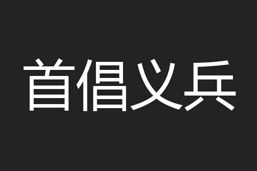 首倡义兵