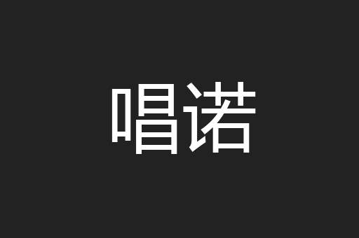 唱诺