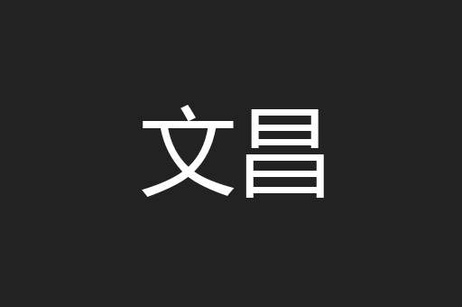 文昌