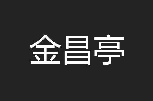 金昌亭