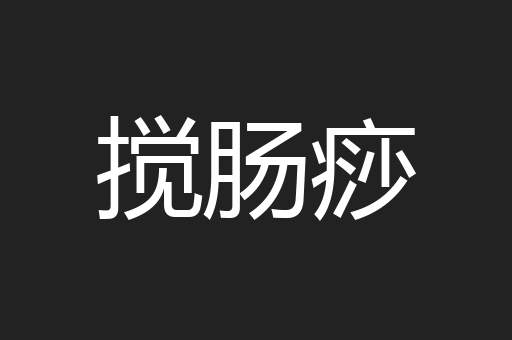 搅肠痧