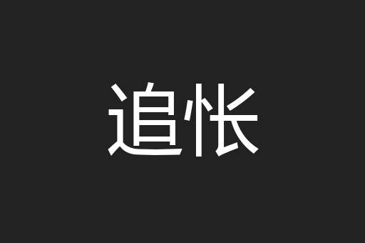 追怅