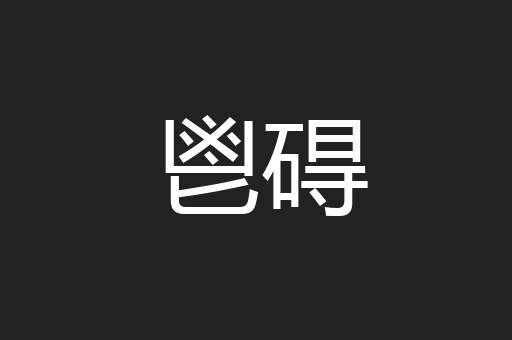 鬯碍
