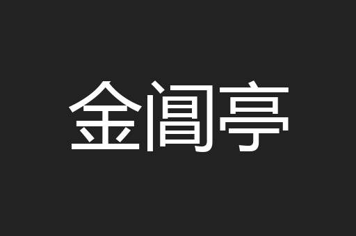 金阊亭