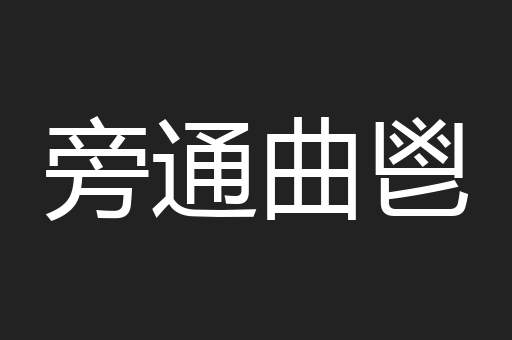 旁通曲鬯