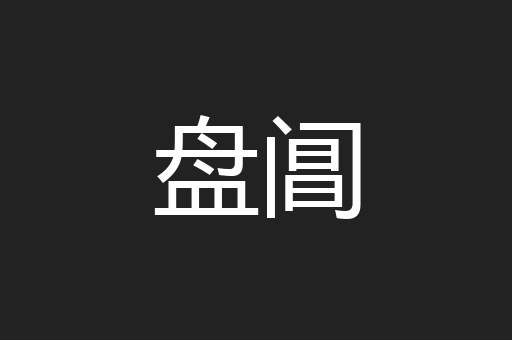 盘阊