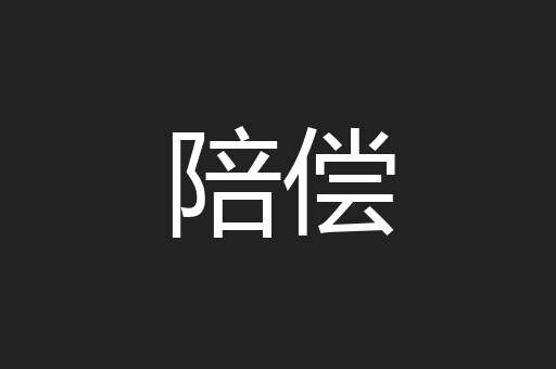 陪偿