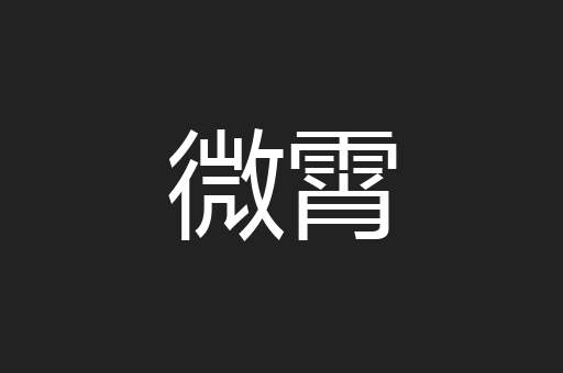 微霄