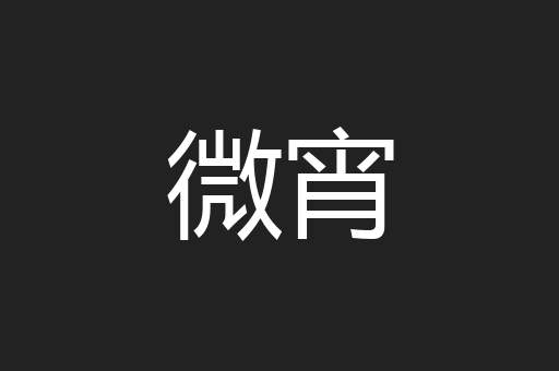 微宵