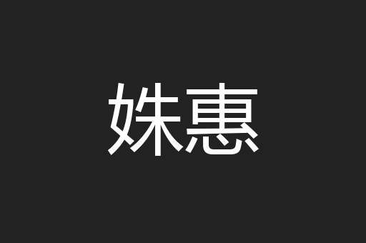 姝惠